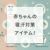 赤ちゃんの寝汗対策アイテム