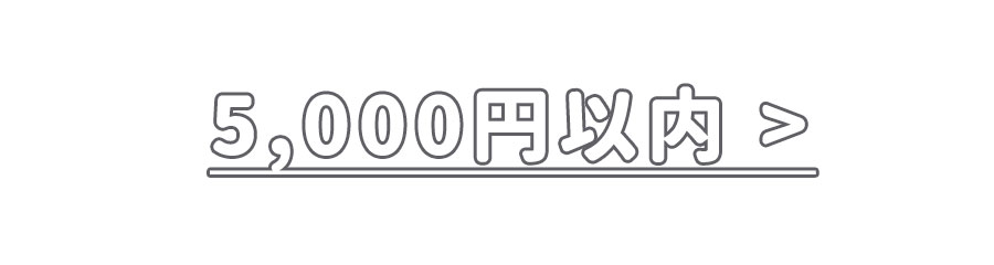 予算5,000円の出産祝い