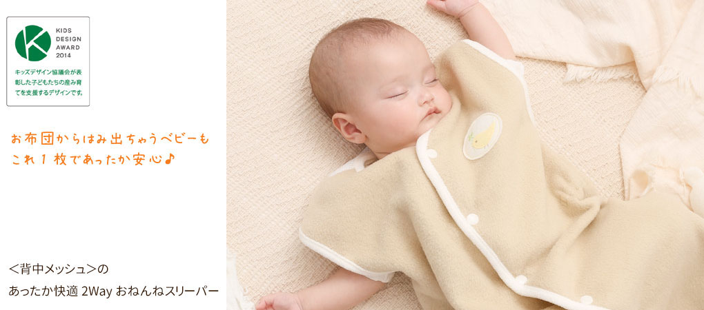 キッズデザイン賞受賞　あったか快適2Wayおねんねスリーパー