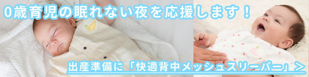 出産準備に！BabyGooseの背中メッシュ快適2Wayおねんねスリーパー