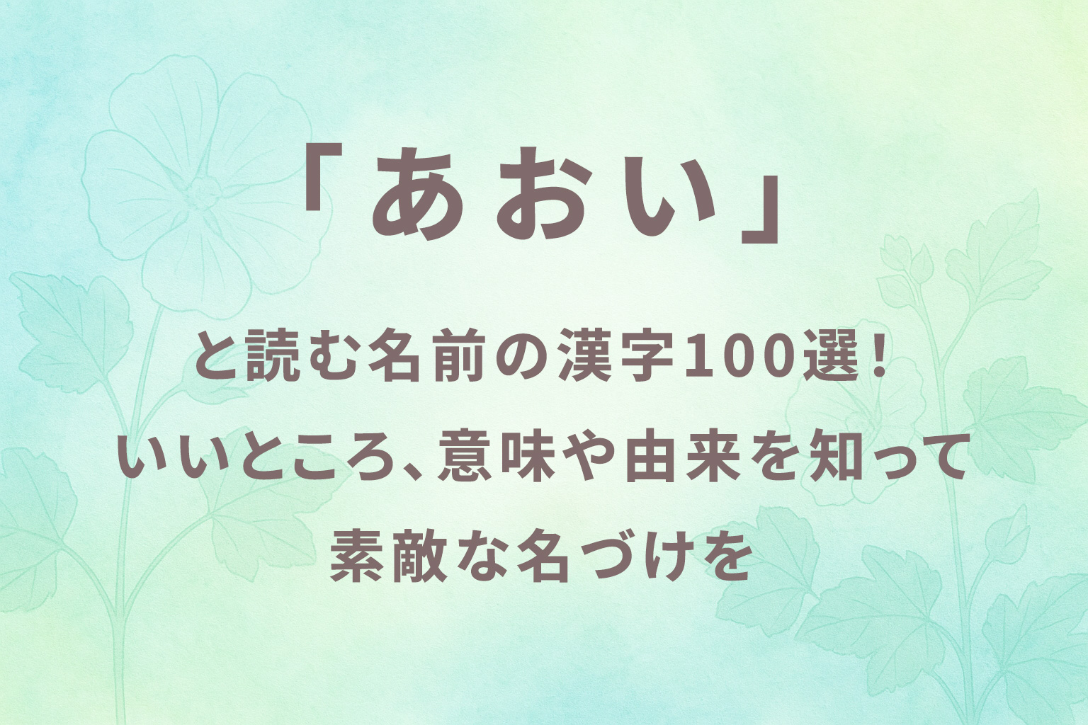 「あおい」と読む名前の漢字100選!いいところ、意味や由来を知って素敵な名づけを