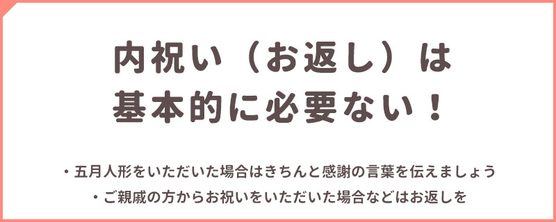 内祝いは基本的に必要ない