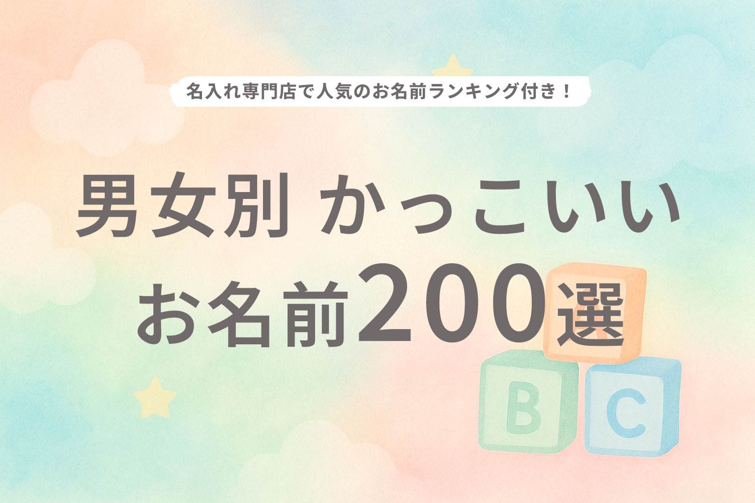 男女別かっこいい名前200選!名入れ専門店で人気のお名前ランキング付き