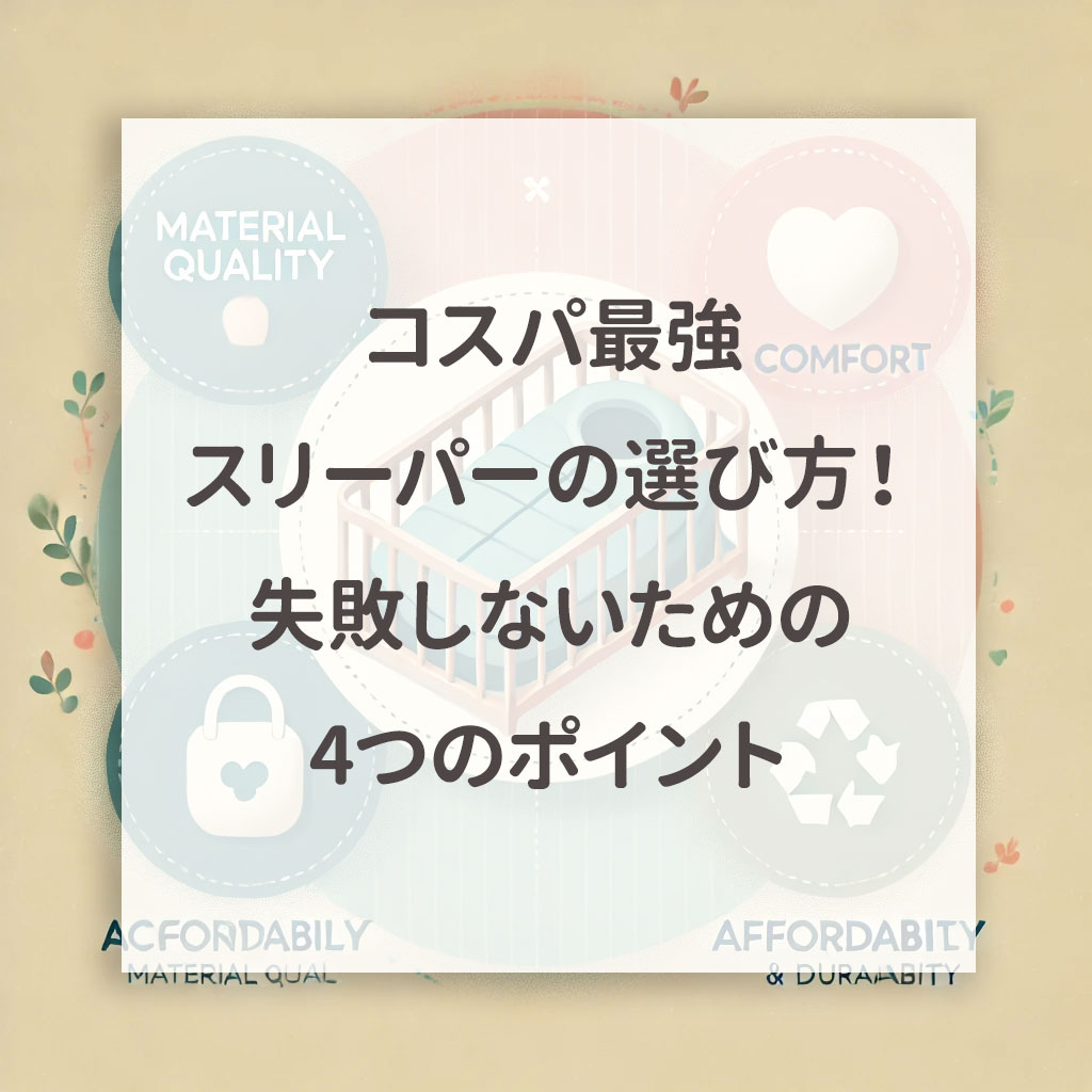 コスパ最強スリーパーの選び方！失敗しないための4つのポイント