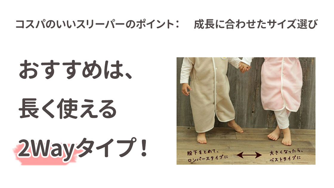 成長に合わせたコスパのいいスリーパー選びなら2Wayタイプがおすすめ