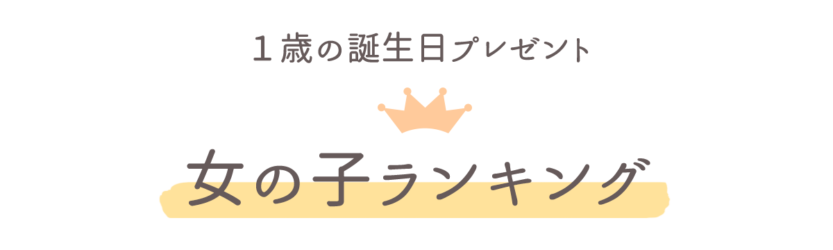 １歳誕生日　女の子ランキング