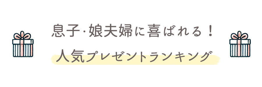 孫への出産祝い人気プレゼントランキング