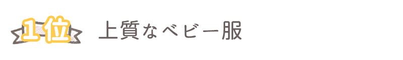 孫への出産祝いのおすすめプレゼント1位：上質なベビー服