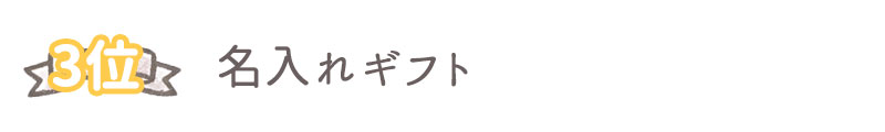 への出産祝いのおすすめプレゼント3位：名入れギフト