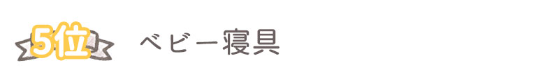 への出産祝いのおすすめプレゼント5位：ベビー寝具