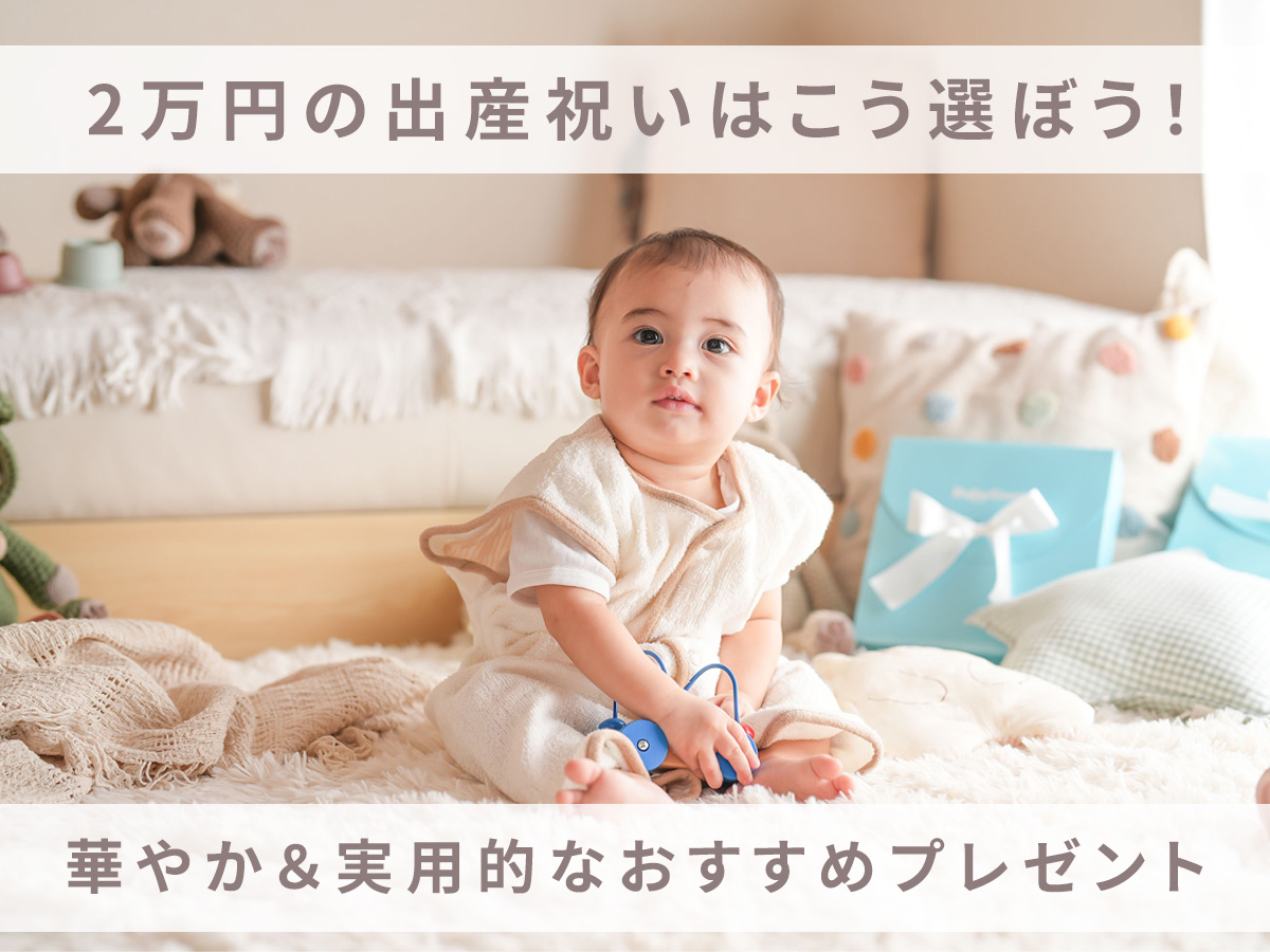 2万円の出産祝いはこう選ぼう！華やか＆実用的なおすすめプレゼント