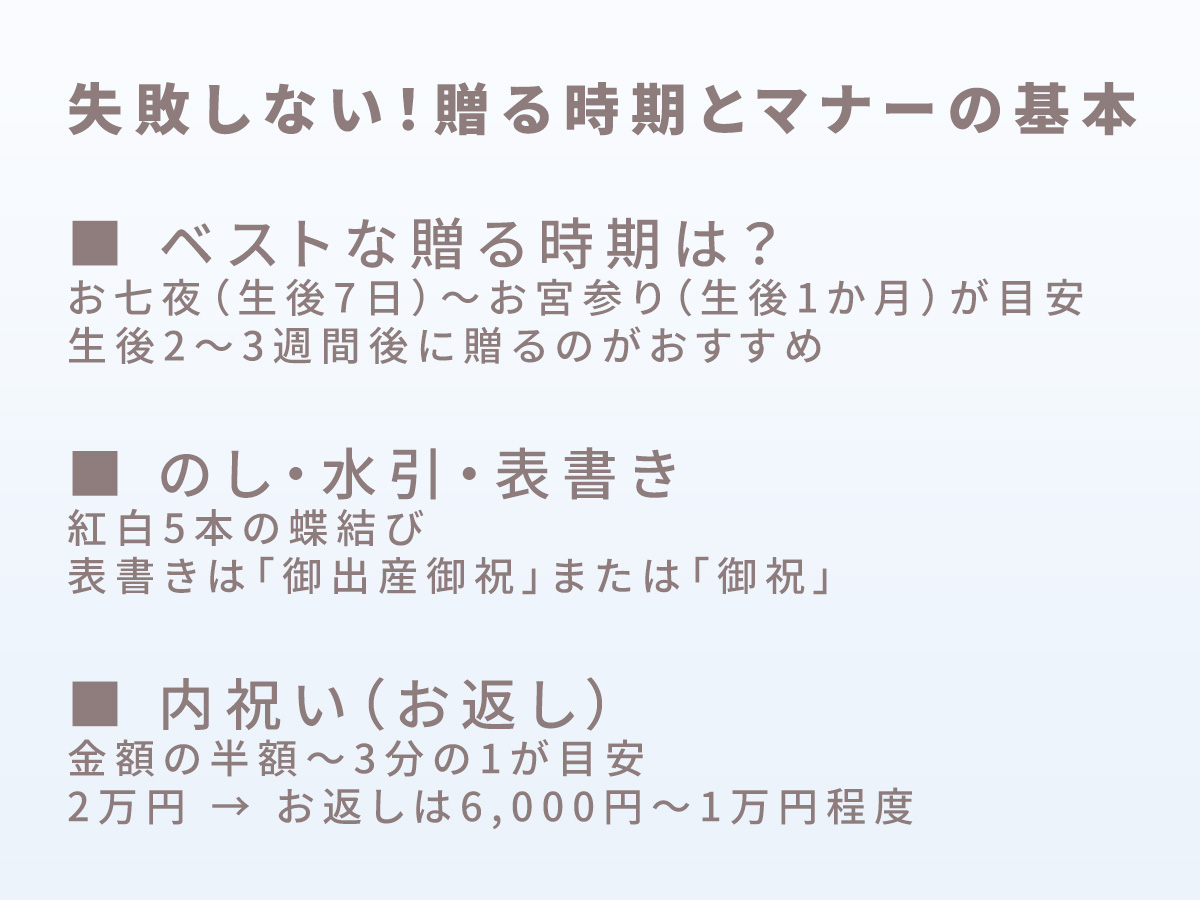 失敗しない！贈る時期とマナーの基本