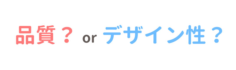 品質とデザインはどちらが大事？