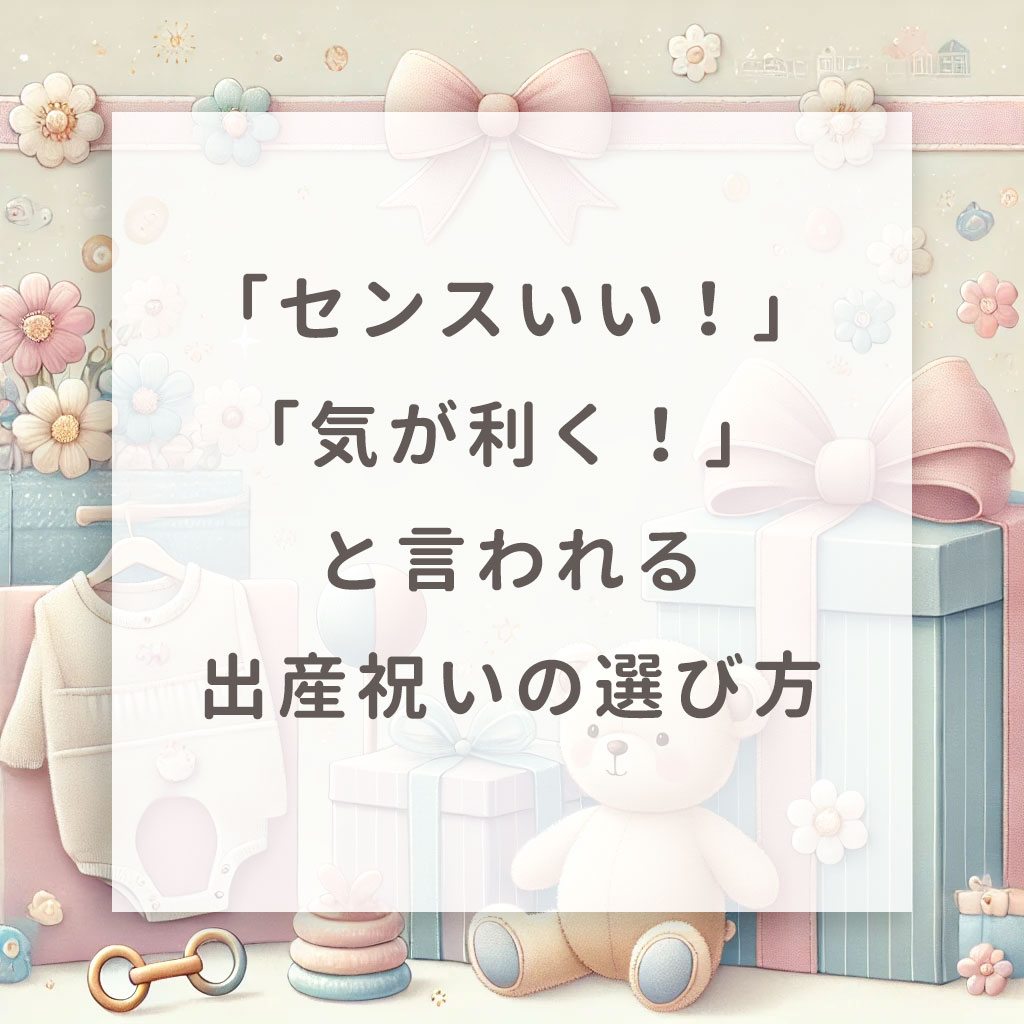 「センスいい！」「気が利く！」と言われる出産祝いの選び方