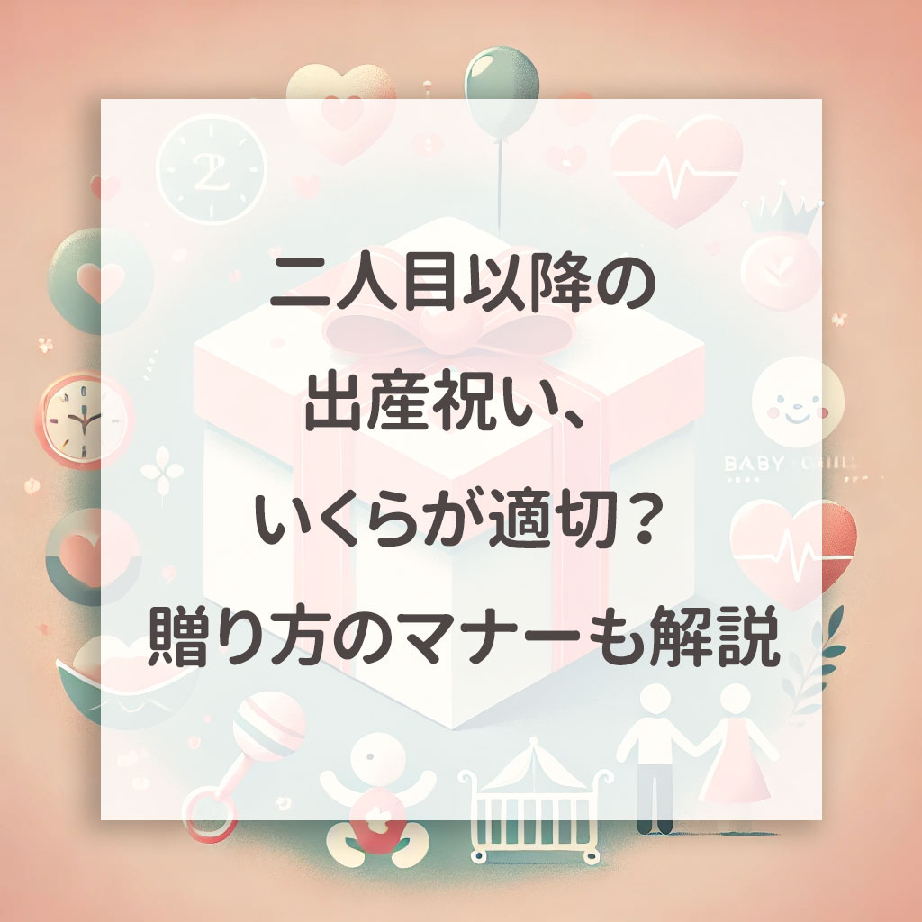 二人目以降の出産祝い、いくらが適切？贈り方のマナーも解説