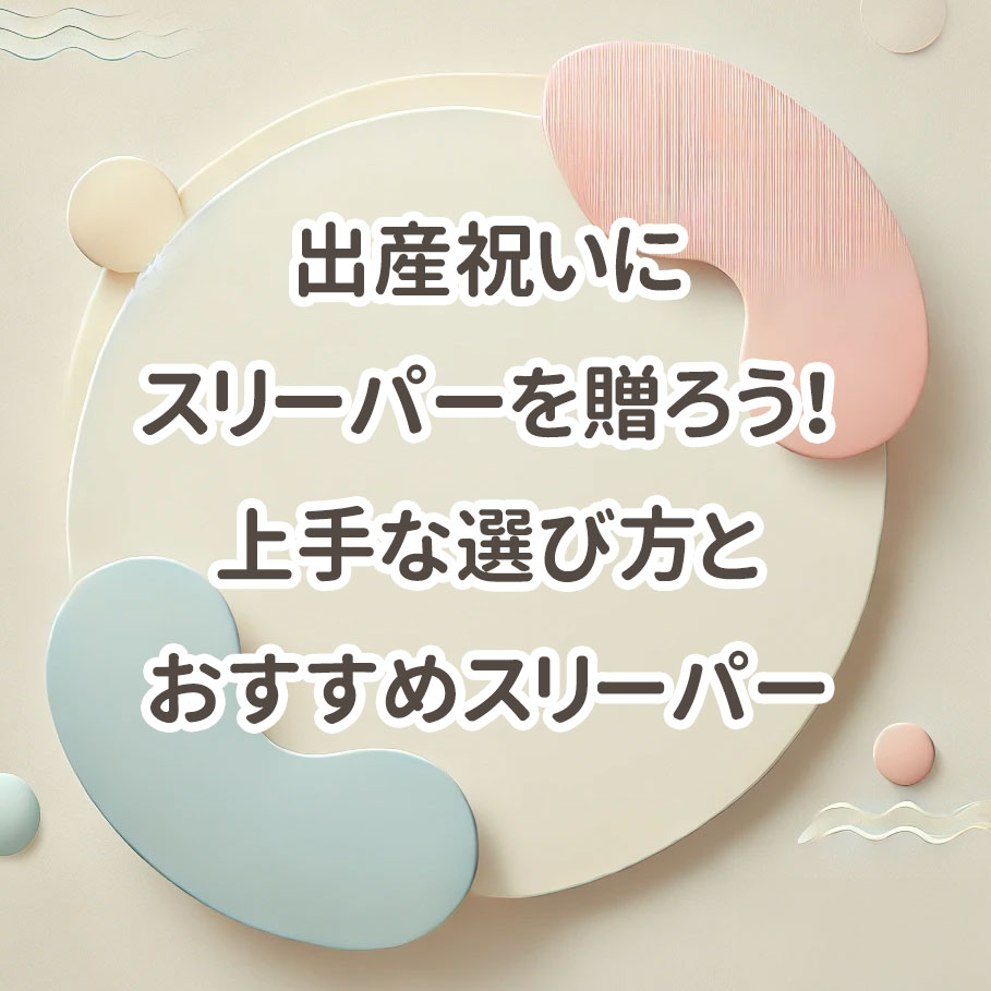 出産祝いにスリーパーを贈ろう！選ぶポイントとおすすめスリーパー