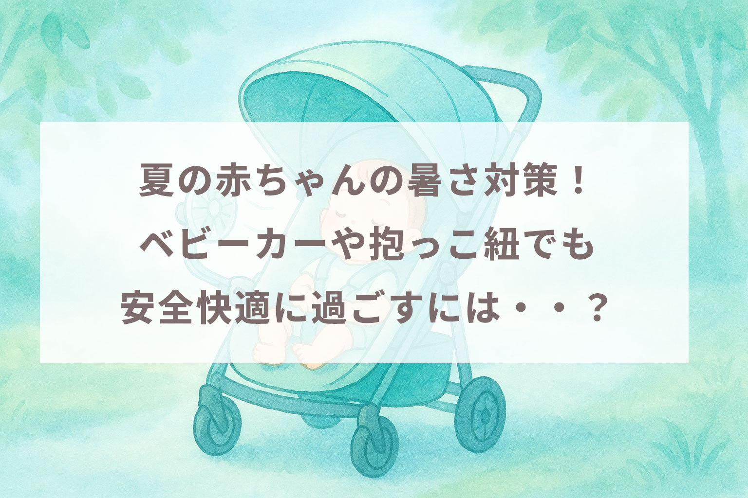 夏の赤ちゃんの暑さ対策!ベビーカーや抱っこ紐でも安全快適に過ごすには・・?