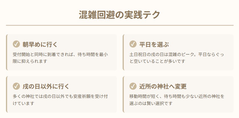 戌の日参りの混雑を避けるために