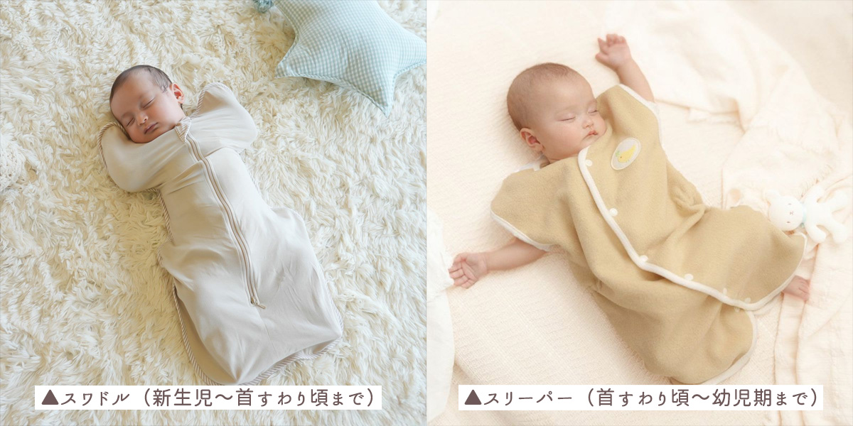 スワドルとスリーパーの違い