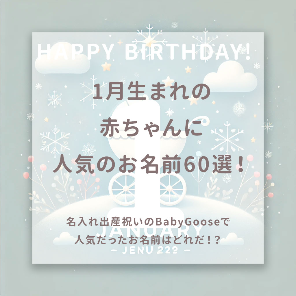 1月生まれの赤ちゃんにぴったりな名前60選！