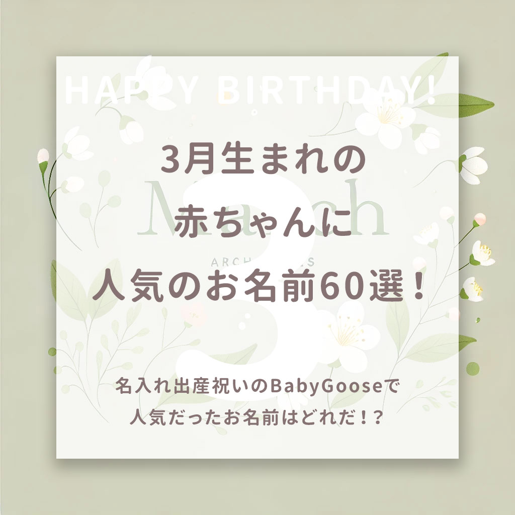 3月生まれの赤ちゃんにぴったりな名前60選!