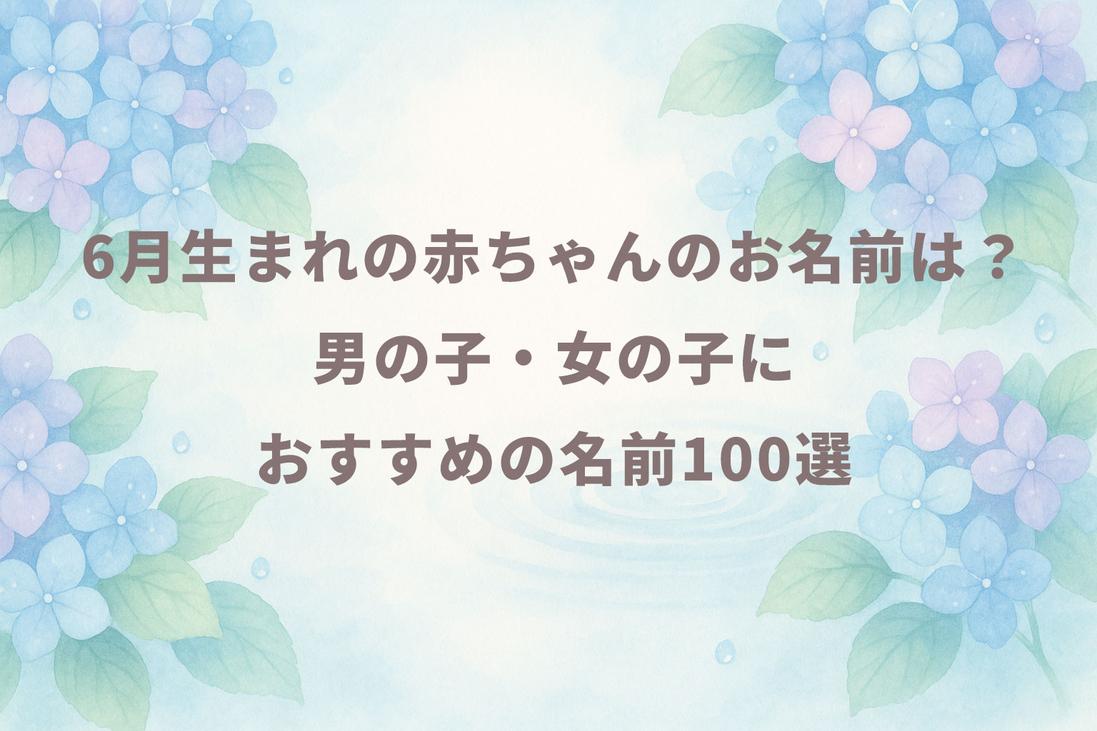 6月生まれの赤ちゃんのお名前は?男の子・女の子におすすめの名前100選