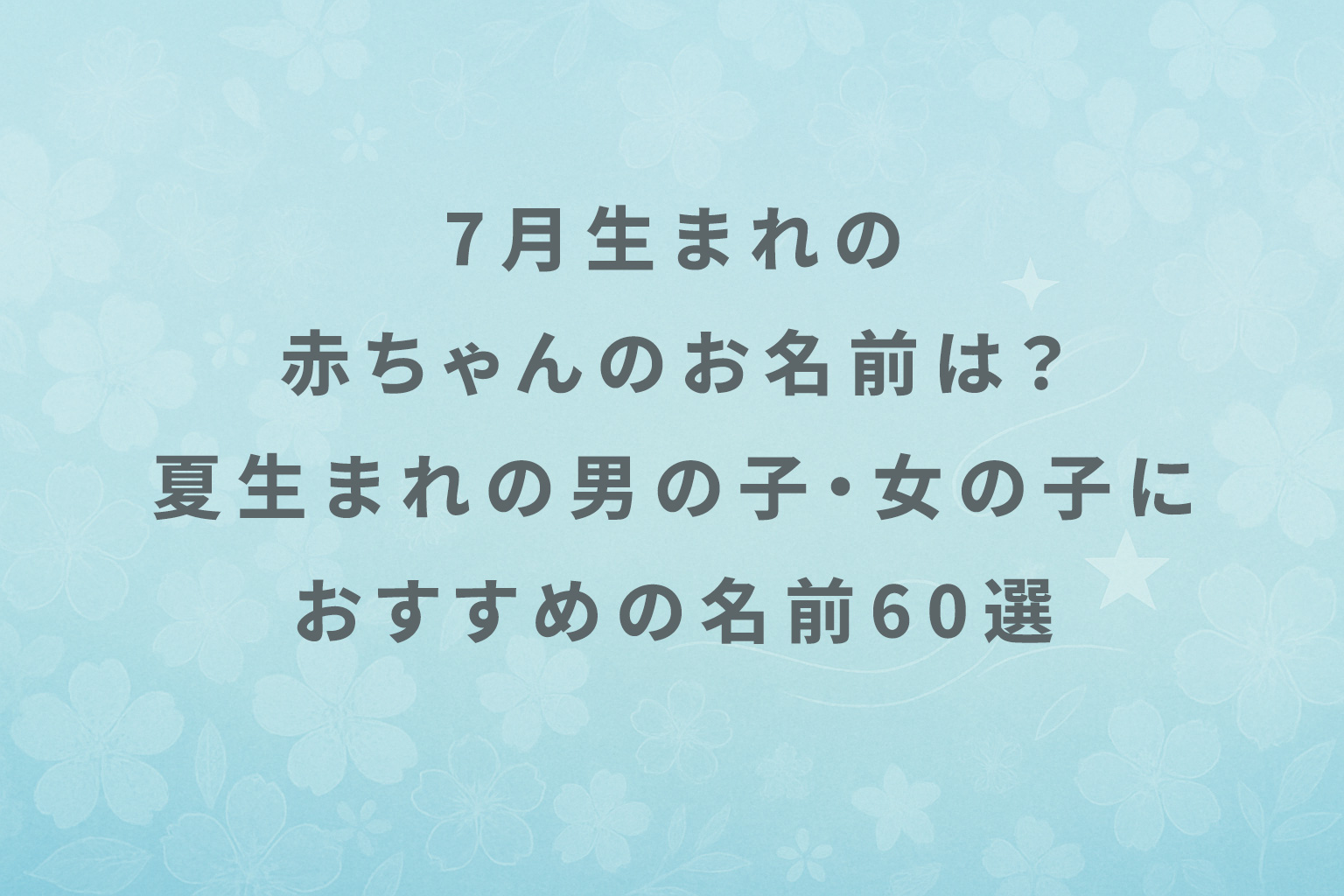7月生まれの赤ちゃんのお名前は?夏生まれの男の子・女の子におすすめの名前60選
