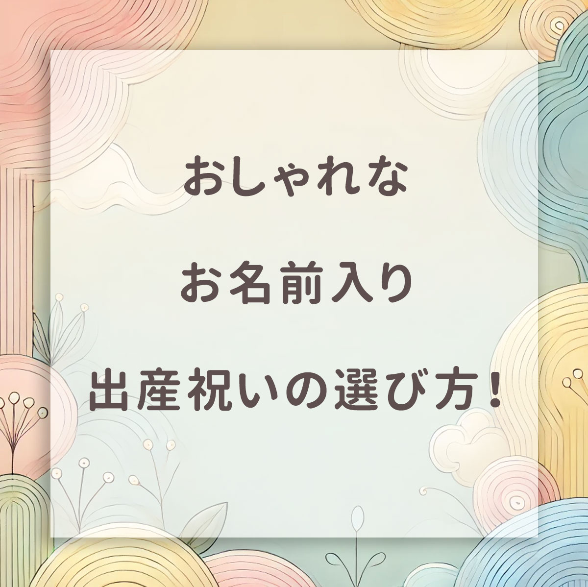 おしゃれなお名前入り出産祝いの選び方