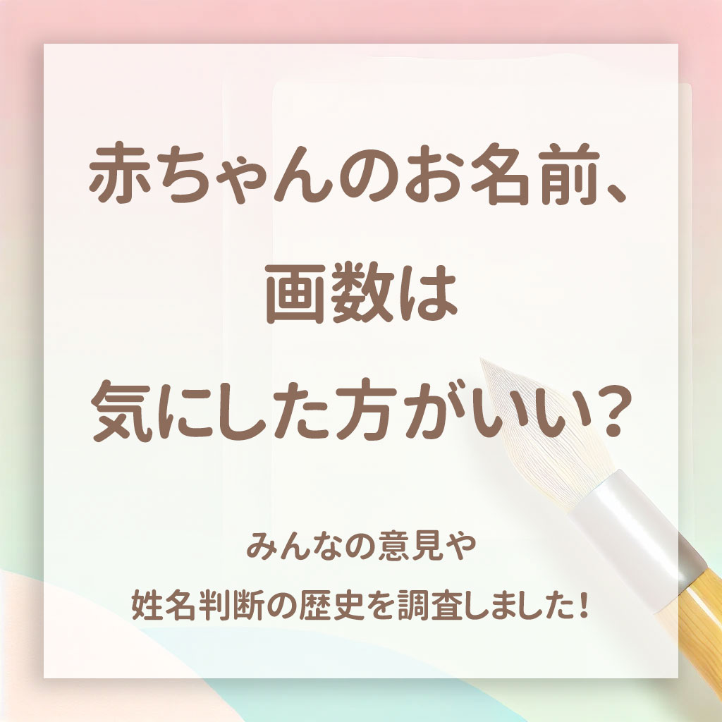 赤ちゃんのお名前、画数は気にした方がいい？みんなの意見や姓名判断の歴史を調査しました