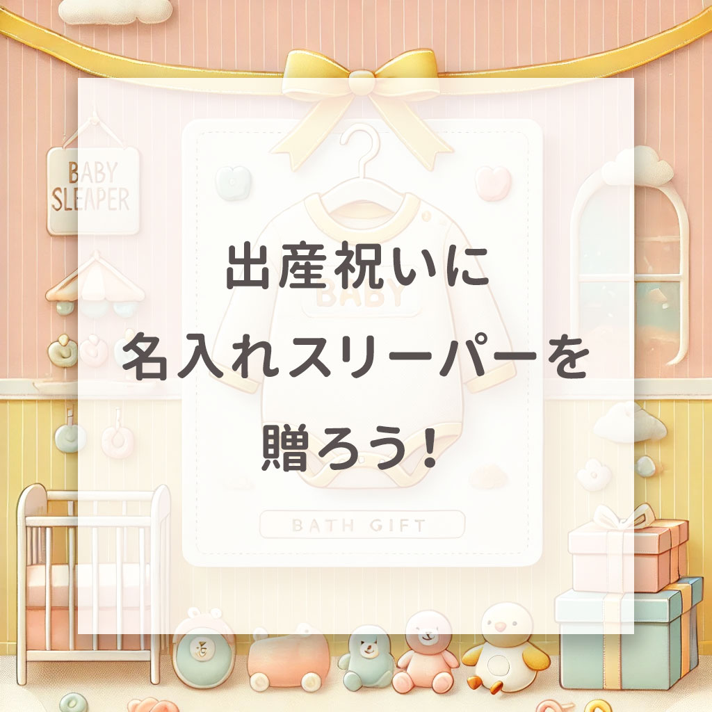 出産祝いに名入れスリーパーを贈ろう!
