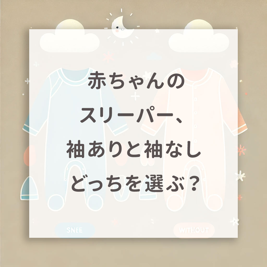 赤ちゃんのスリーパー、袖ありと袖なし どっちを選ぶ？