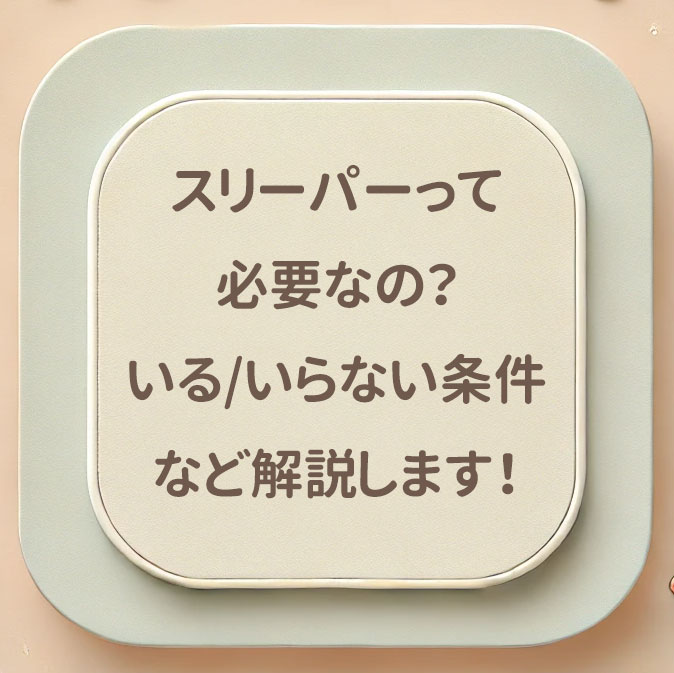 スリーパーって必要なの？いる条件、いらない条件などを解説します