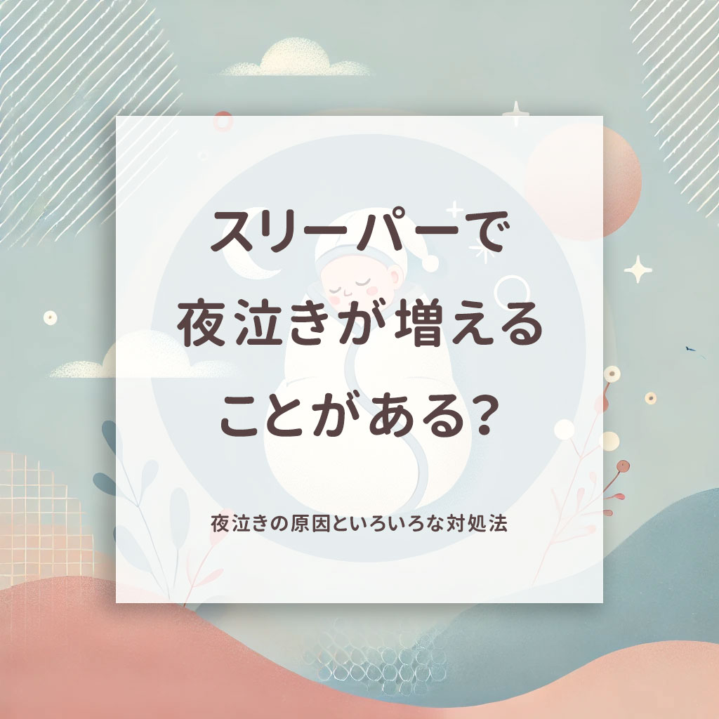スリーパーで夜泣きが増えることがある?夜泣きの原因といろいろな対処法