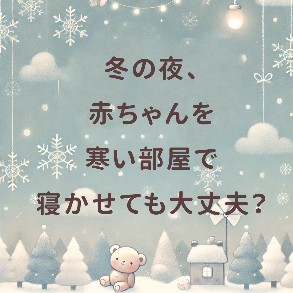 冬の夜、赤ちゃんを寒い部屋で寝かせても大丈夫？ 快適な寝室環境の作り方