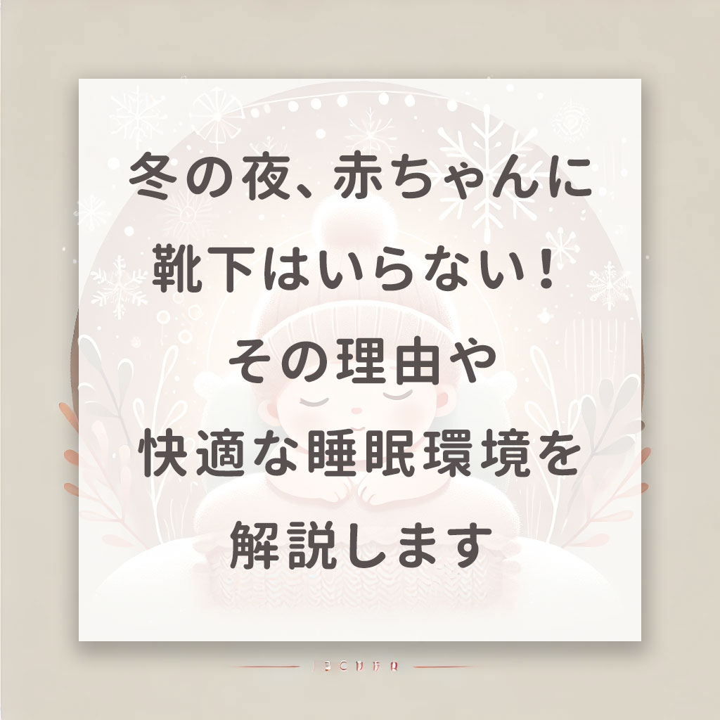 冬の夜、赤ちゃんに靴下はいらない！理由や快適な睡眠環境を解説します