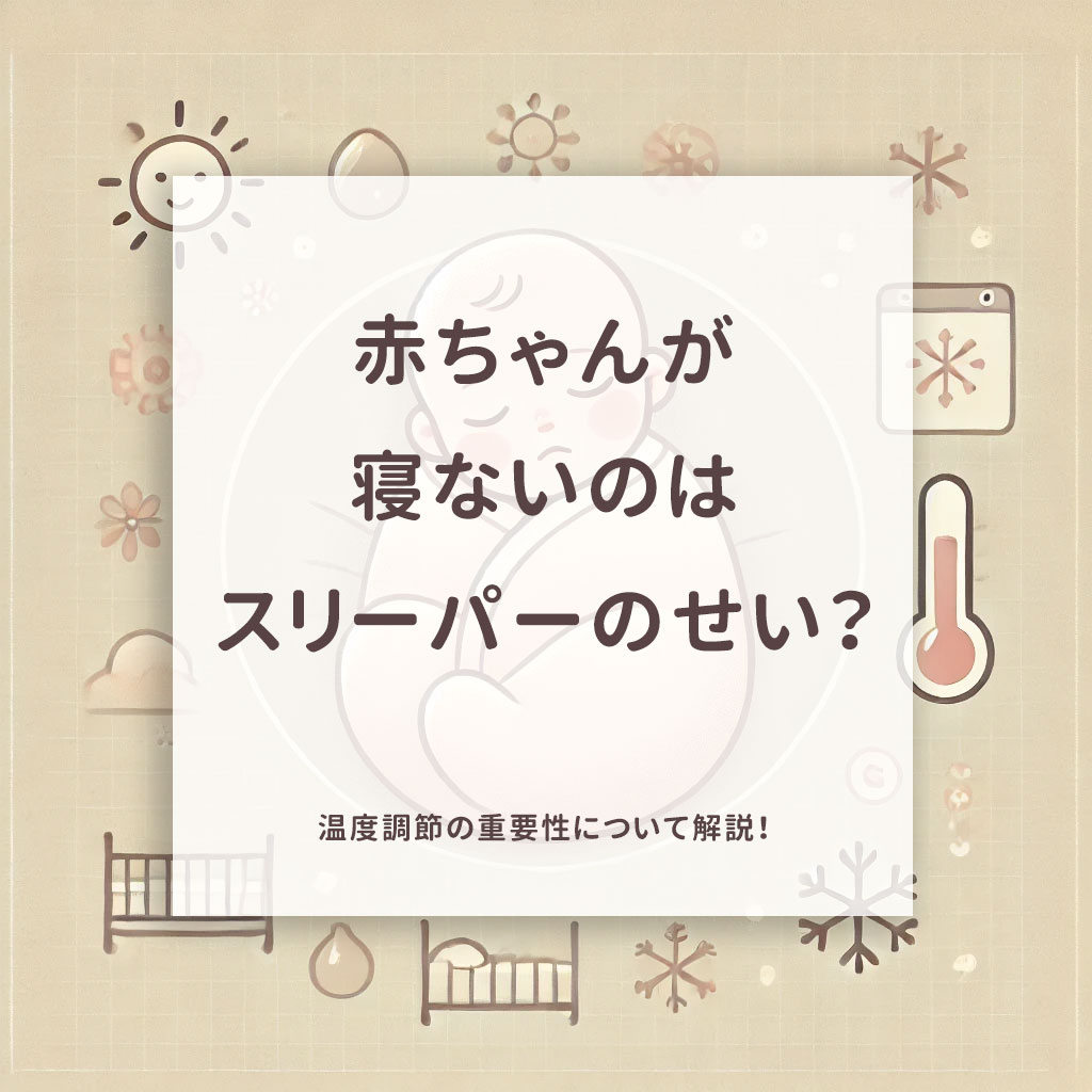 赤ちゃんが寝ないのはスリーパーのせい？温度調節の重要性について解説！