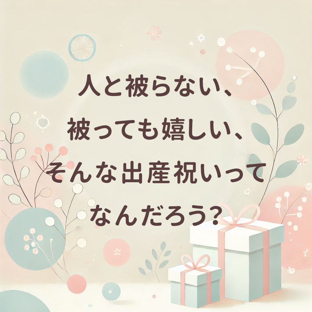 人と被らない、被っても嬉しい、そんな出産祝いってなんだろう？