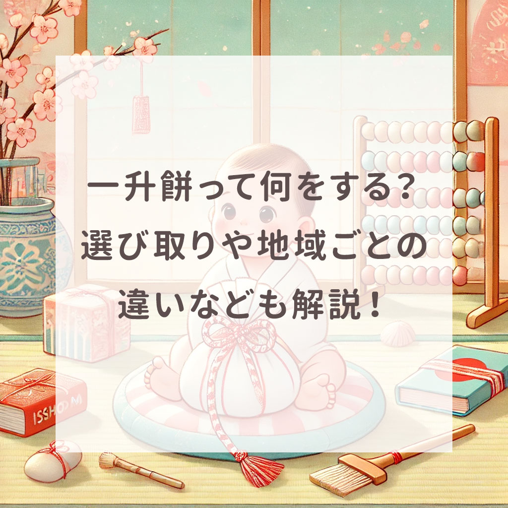 一升餅って何をする？選び取りや地域ごとの違いなども解説！