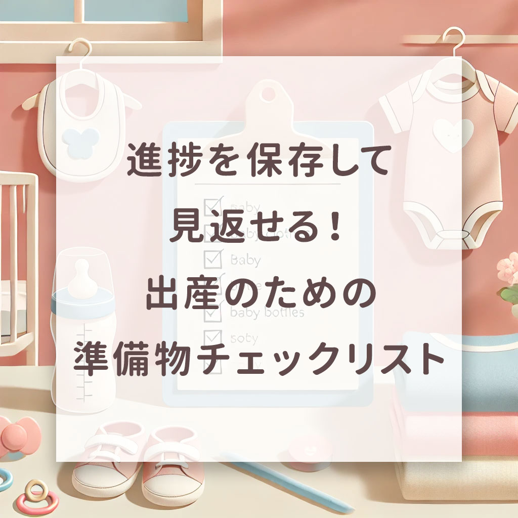 進捗を保存して見返せる！出産のための準備物チェックリスト