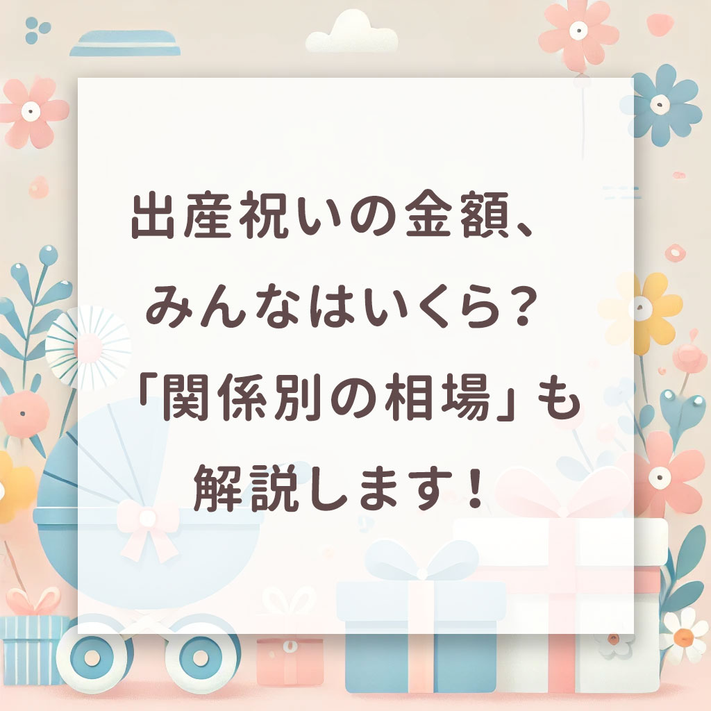 出産祝いの金額、みんなはいくら?「関係別の相場」も解説します!