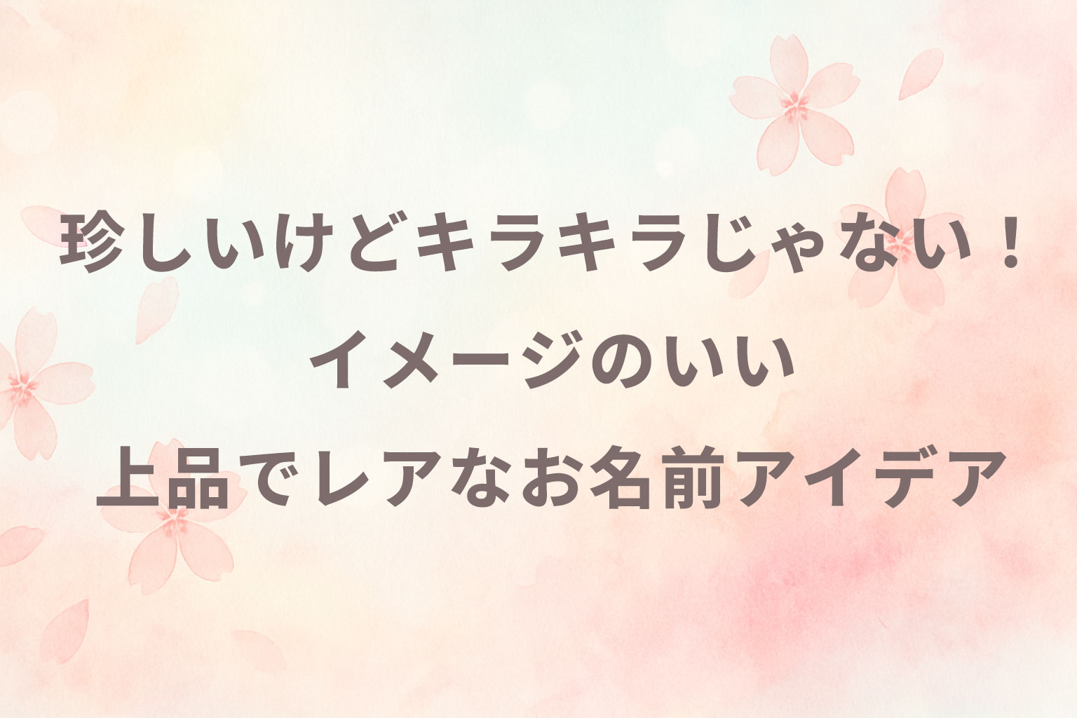 珍しいけどキラキラじゃない!イメージのいい上品でレアなお名前アイデア