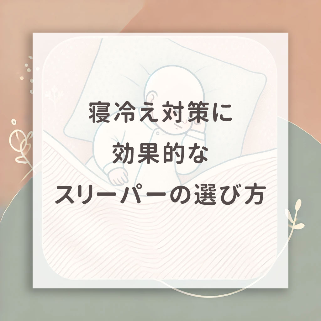 寝冷え対策に効果的なスリーパーの選び方