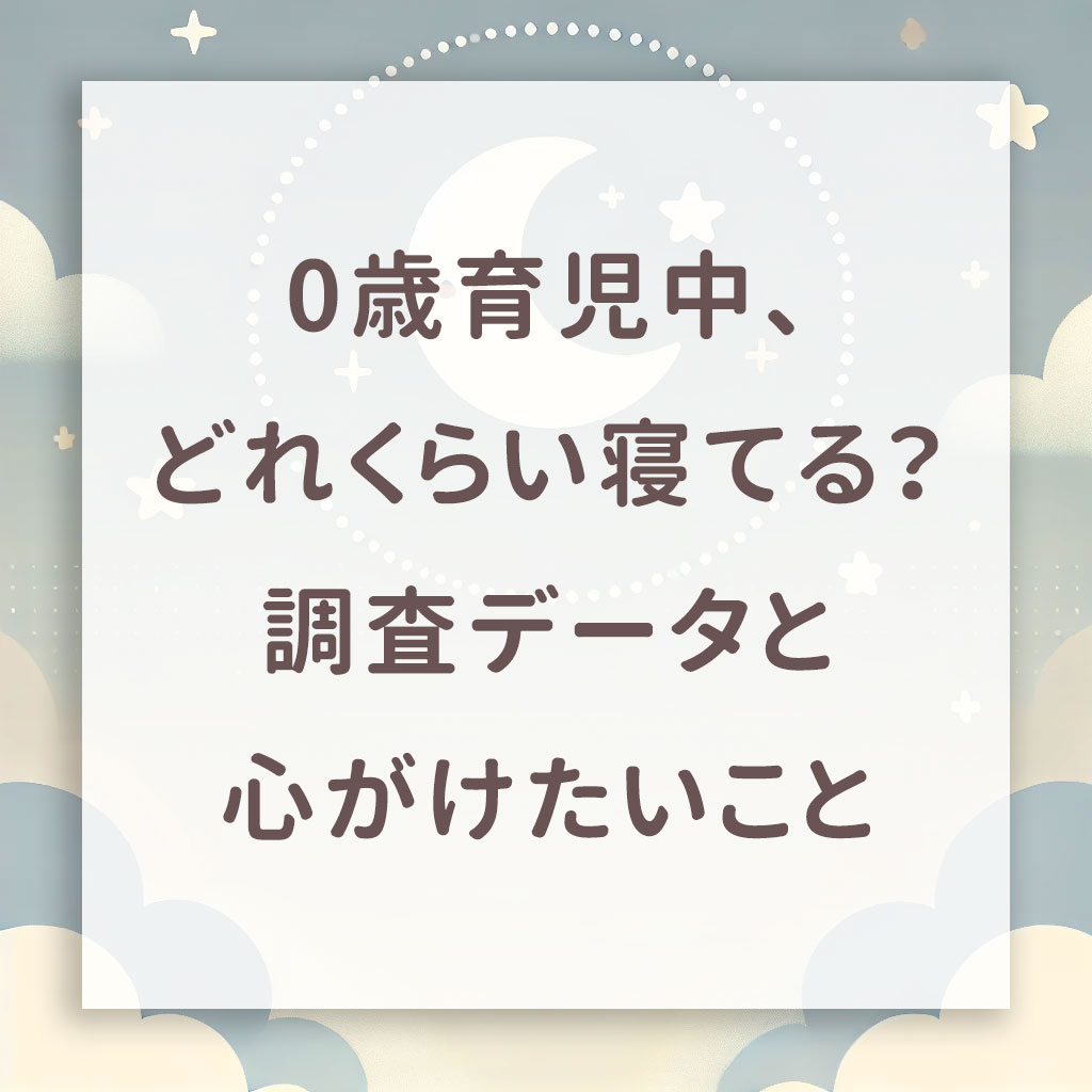 0歳育児、どれくらい寝てる？データと心がけたいこと