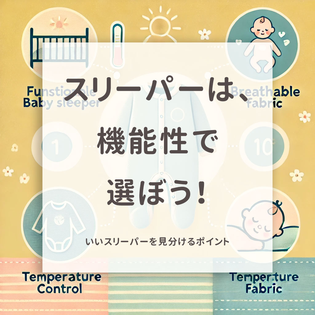 スリーパーは機能性で選ぼう!いいスリーパーを見分けるポイント