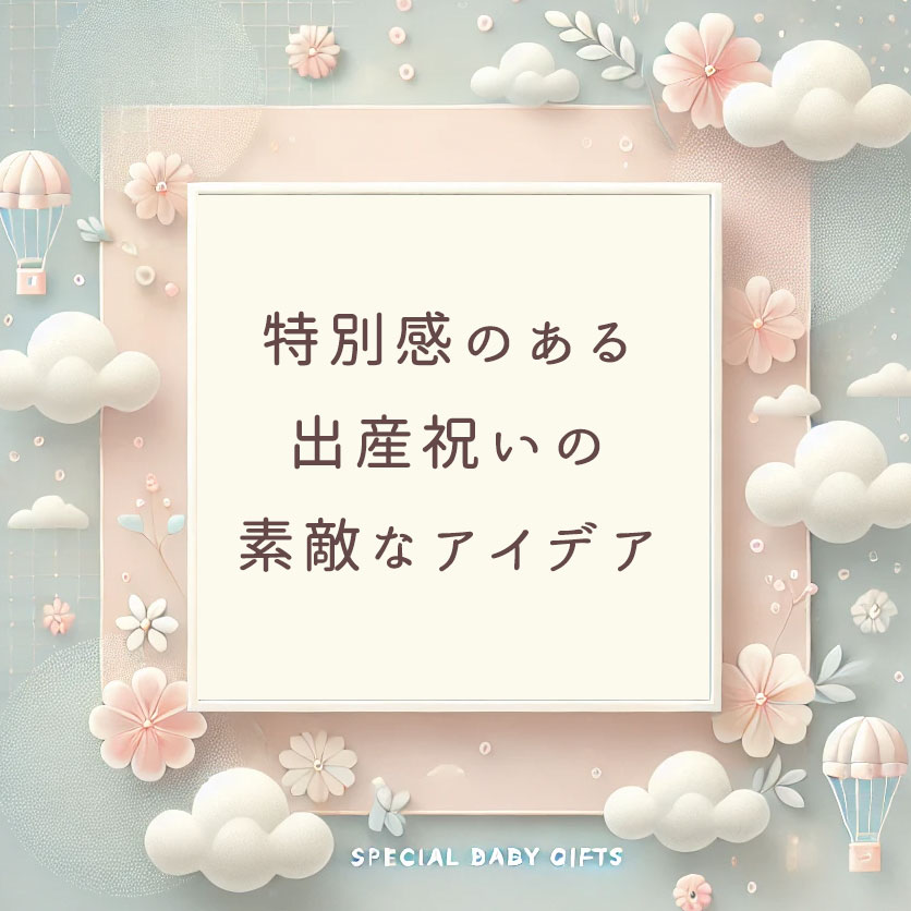 特別感のある出産祝いの素敵なアイデア