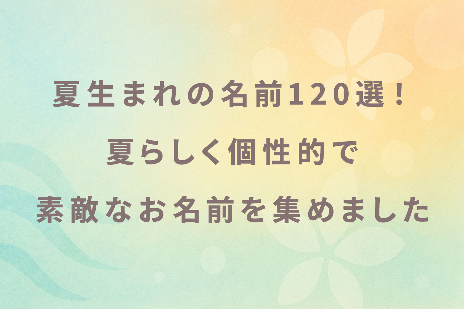 夏生まれの名前120選!夏らしく個性的で素敵なお名前を集めました