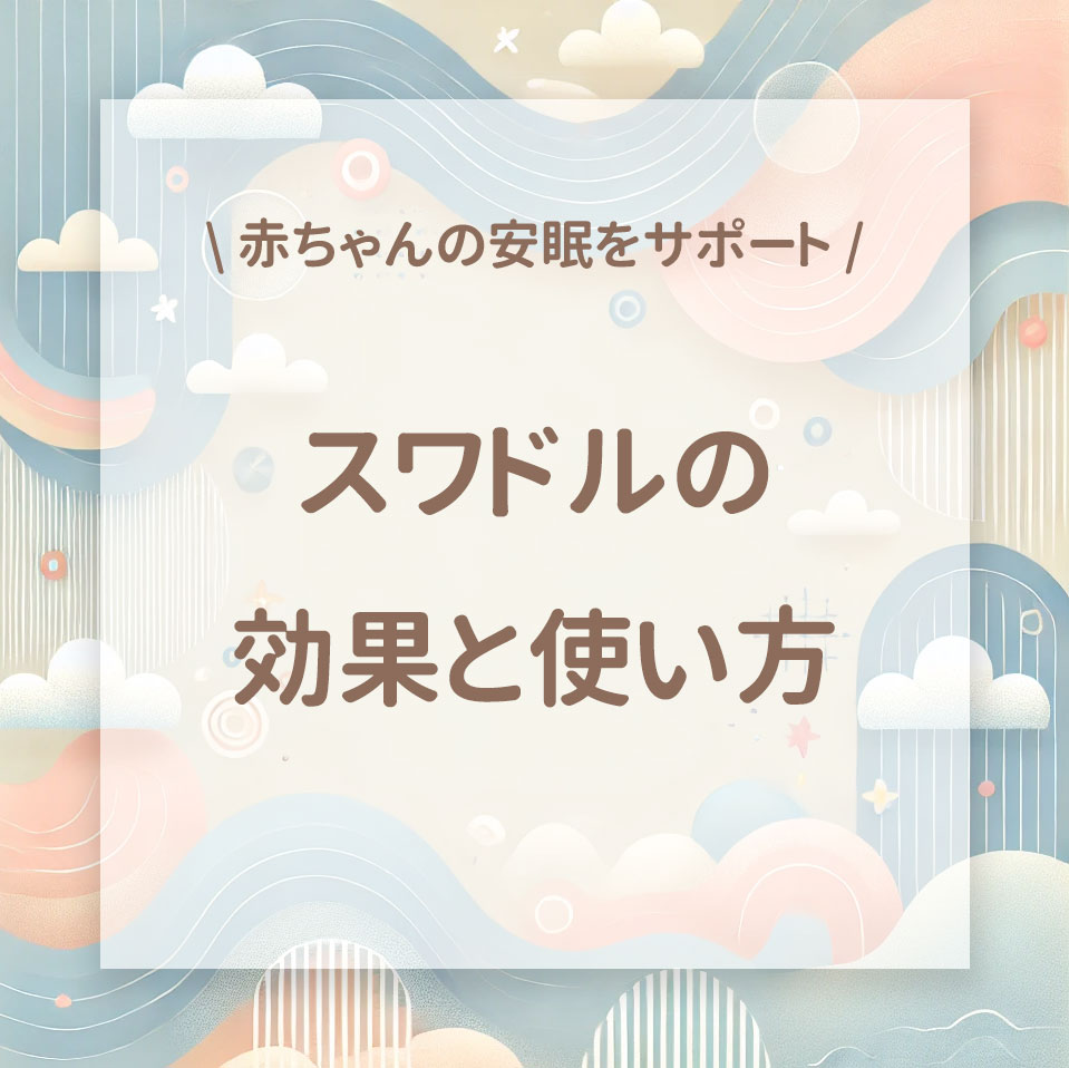 スワドルの効果と使い方！赤ちゃんの安眠をサポートする便利アイテム