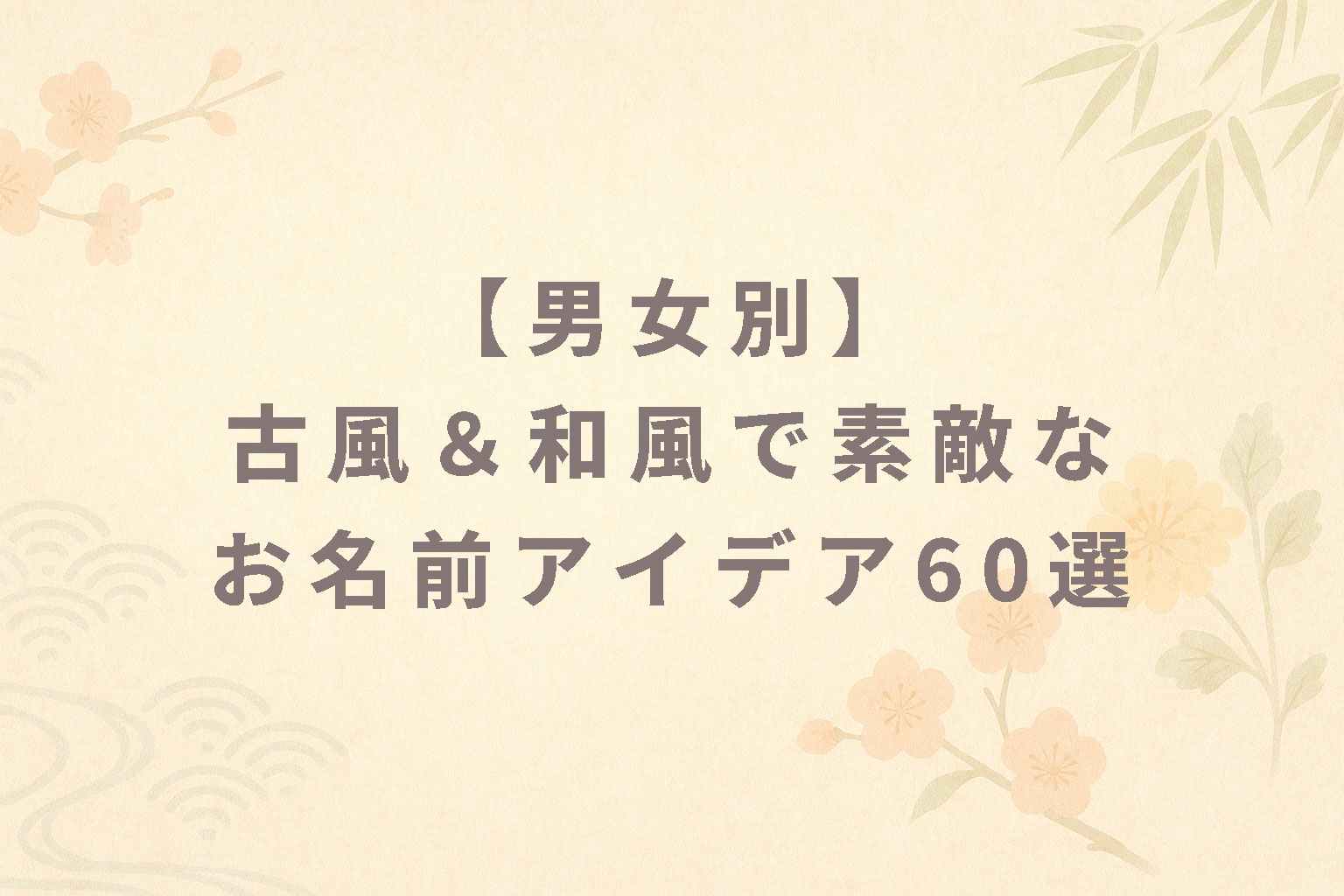 【男女別】古風&和風で素敵なお名前アイデア60選と名づけのポイント