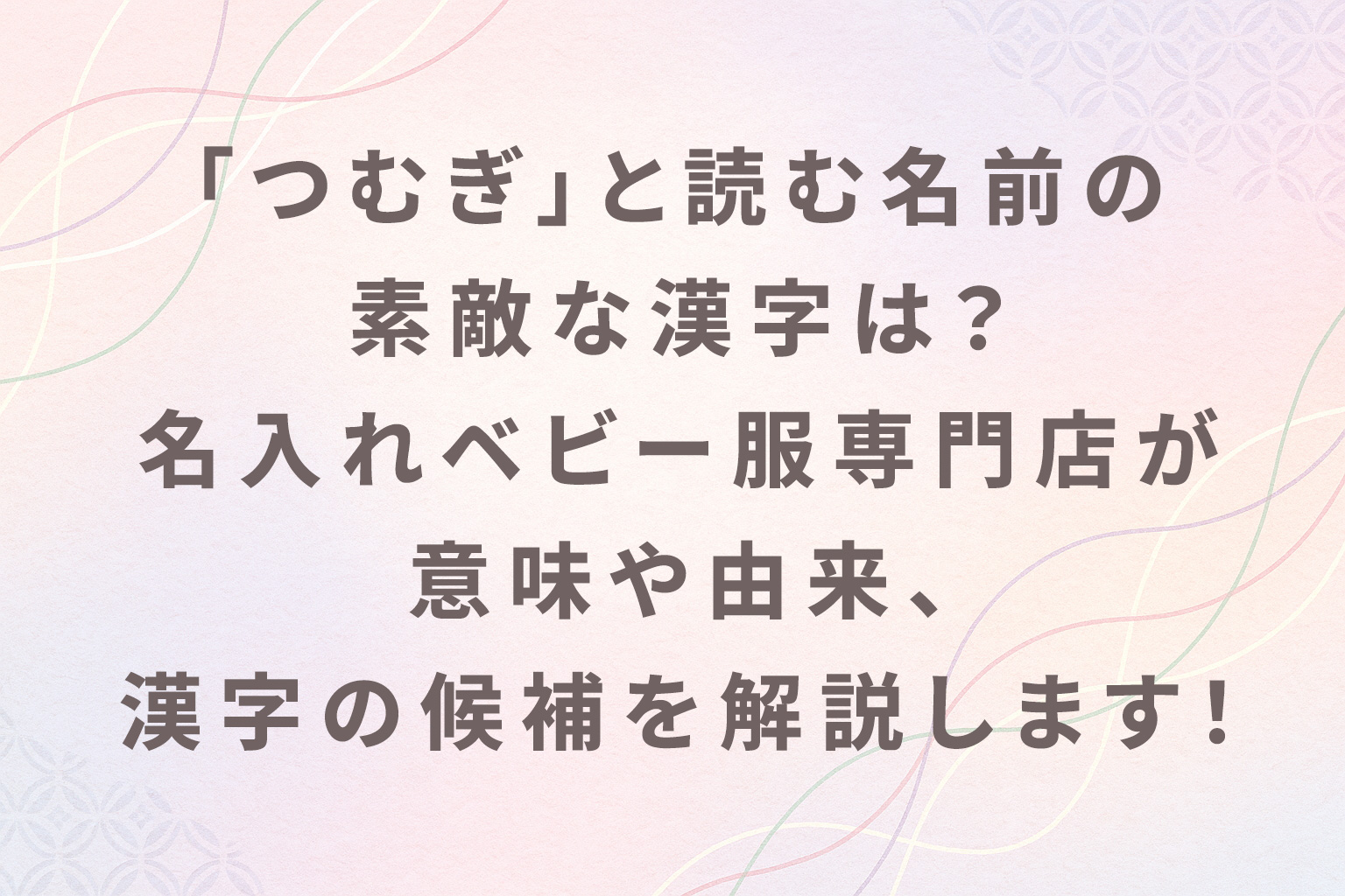 「つむぎ」と読む名前の素敵な漢字は?名入れベビー服専門店が意味や由来、漢字の候補を解説します!
