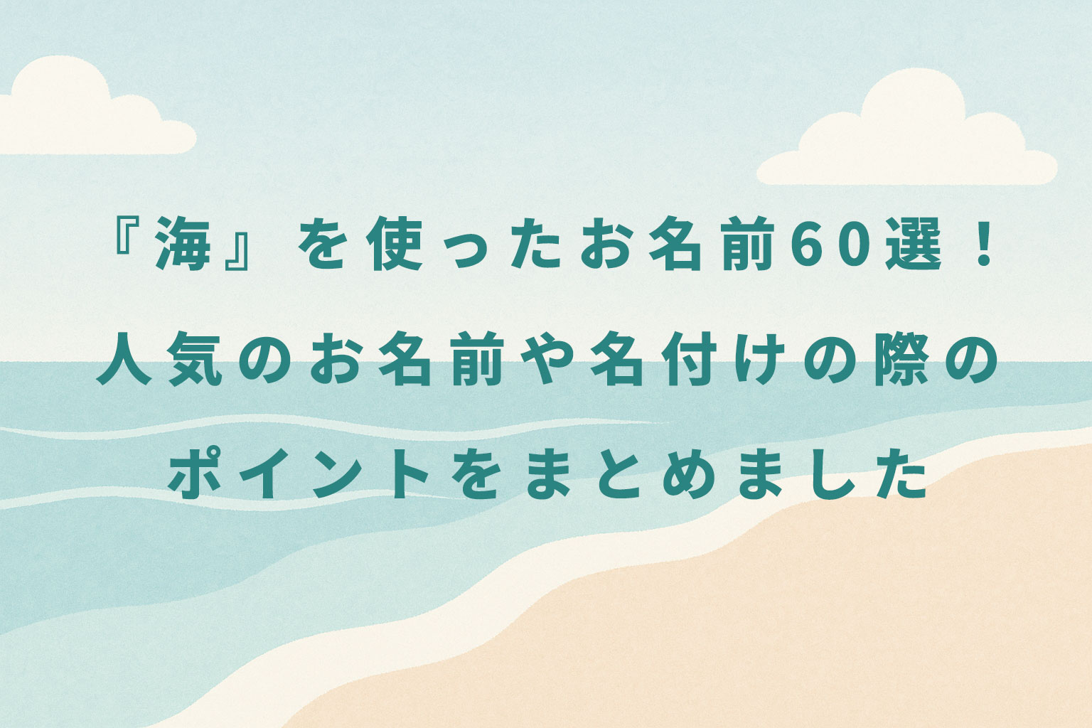 海を使ったお名前60選！人気のお名前や名づけの際のポイントをまとめました